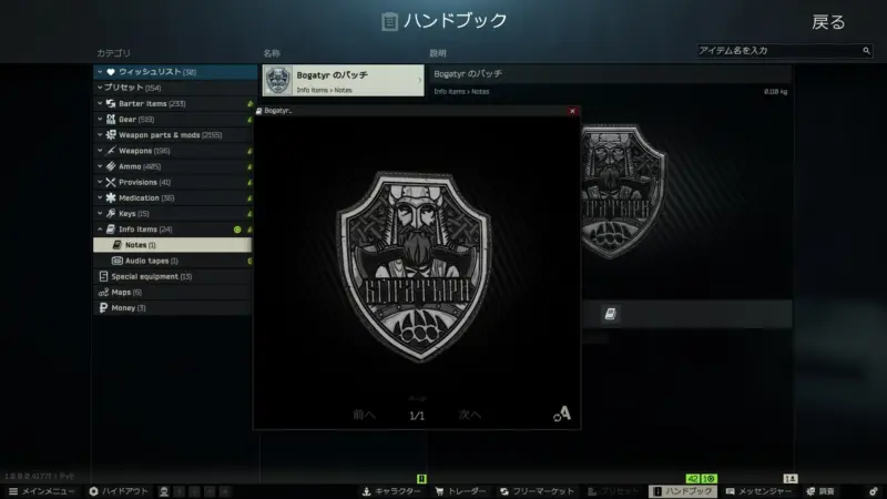 ハンドブックでBogatyrのバッチを見る