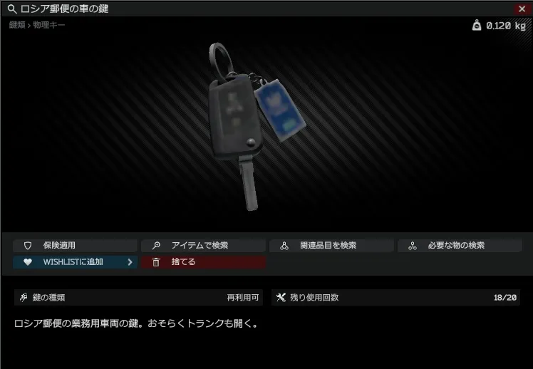 ロシア郵便の車の鍵