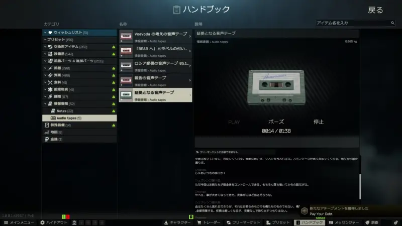 証拠となる音声テープ(EVIDENCE)を再生するとアチーブメント「Pay Your Debt」獲得