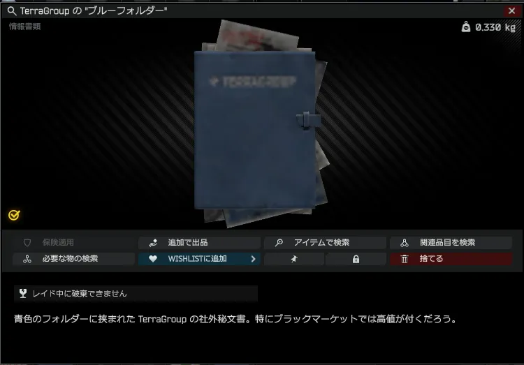 TerraGroupのブルーフォルダー