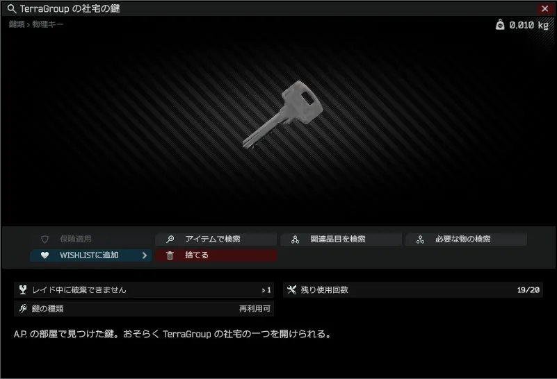 TerraGroupの社宅の鍵