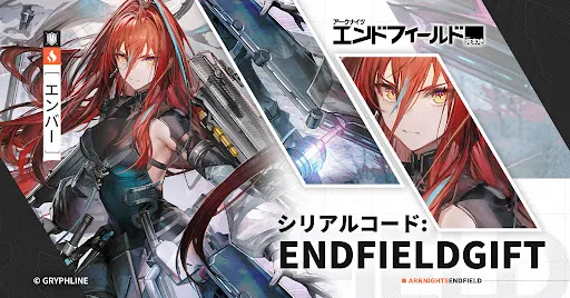 エンドフィールドリリース記念シリアルコード