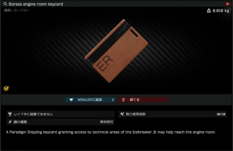 ERカードキー(Boreas engine room keycard)