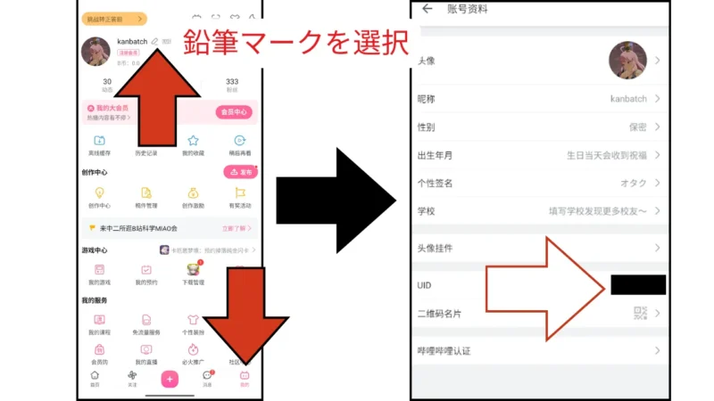 アプリからのBilibili UIDの確認方法