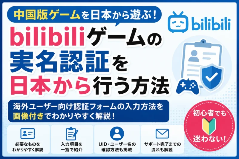 中国版ゲームの実名認証を日本から行う方法