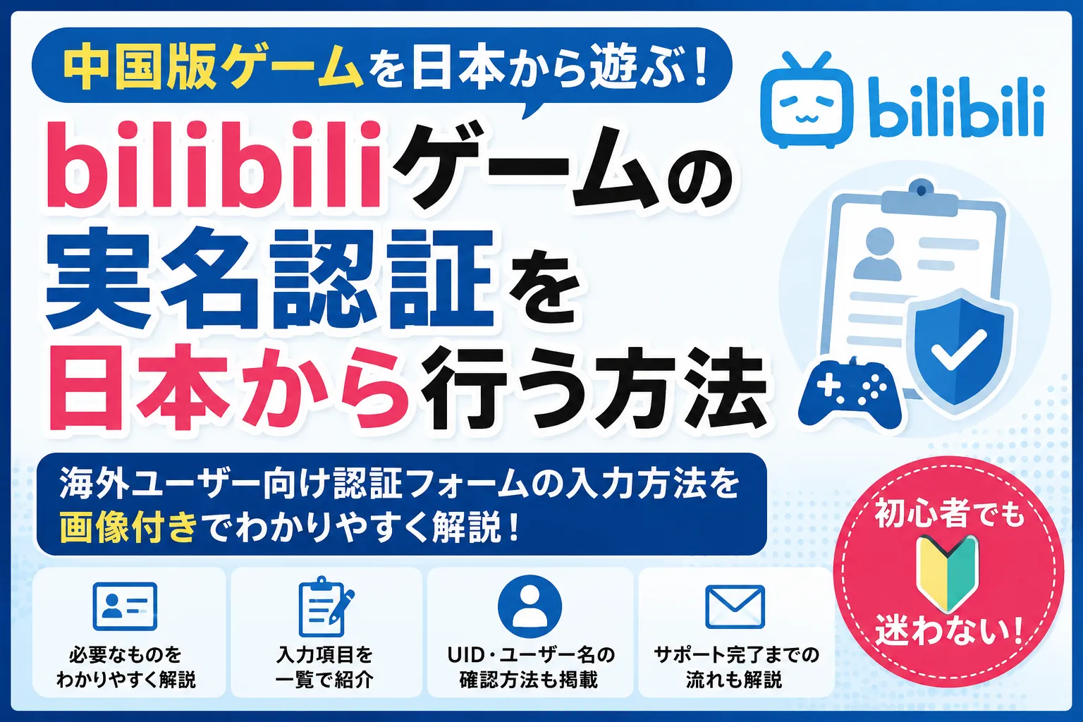 中国版ゲームの実名認証を日本から行う方法