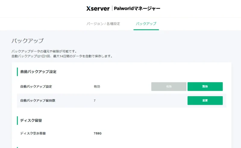 Palworldマネージャー自動バックアップ設定