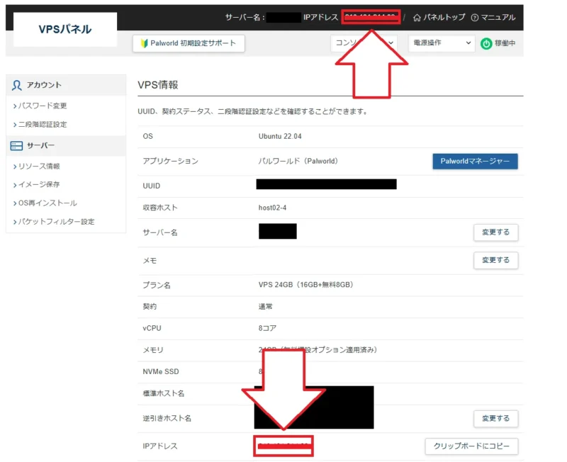 VPSパネルでのIPアドレス確認
