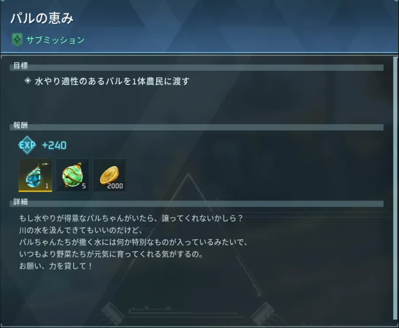 サブミッション「パルの恵み」内容