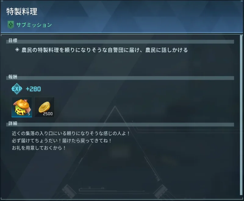 サブミッション「特製料理」内容