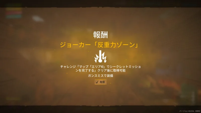 ジョーカー「反重力ゾーン」