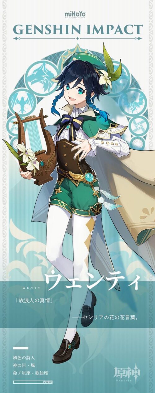 【原神】ウェンティ紹介