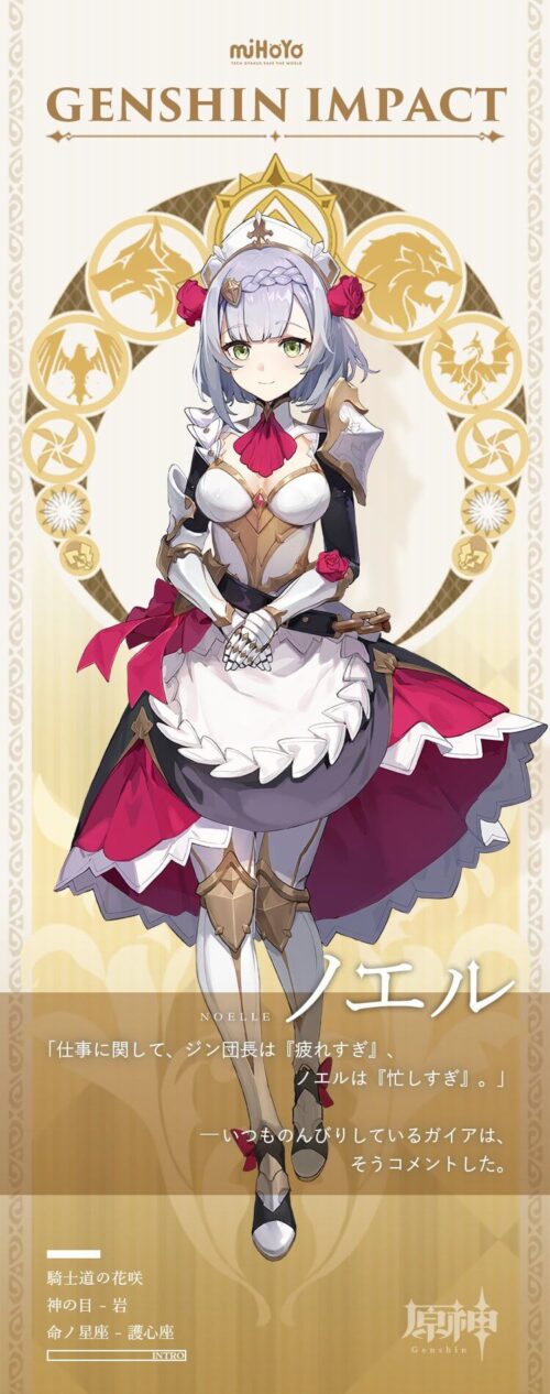 【原神】ノエル紹介