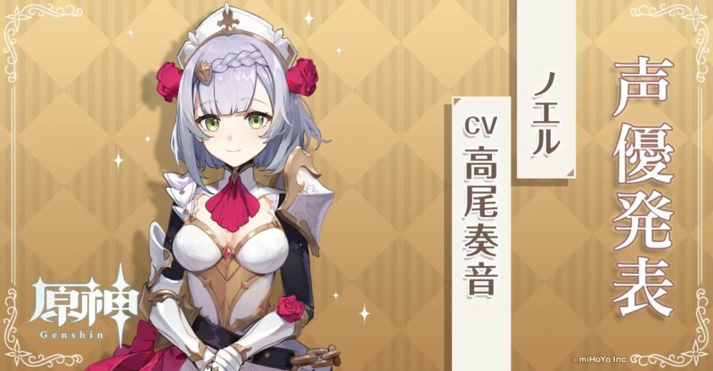 【原神】ノエル声優発表