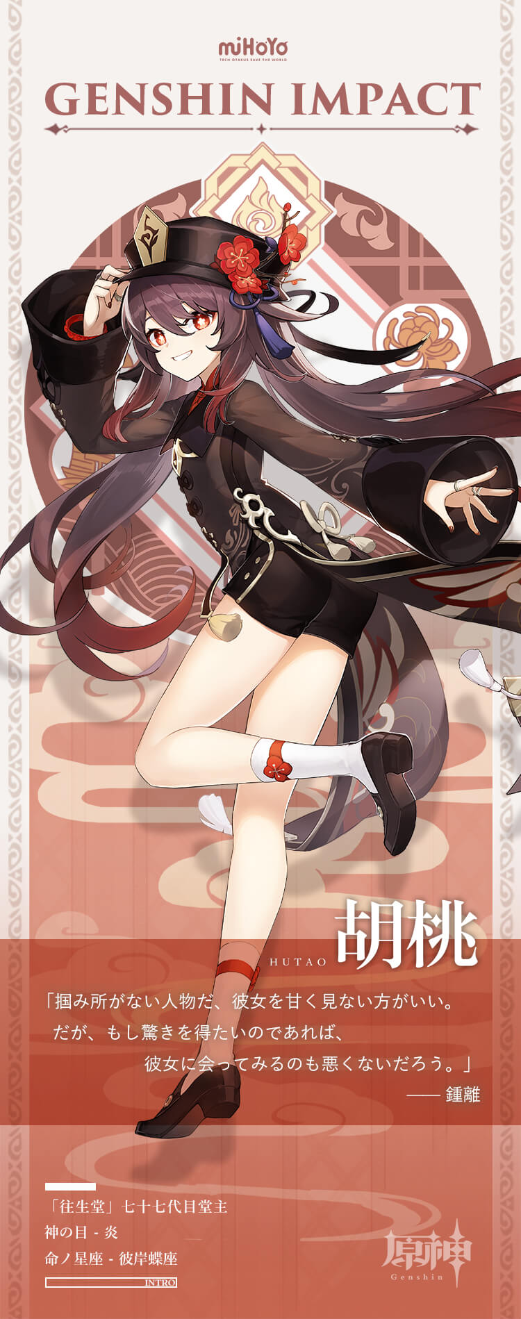 胡桃(フータオ)紹介