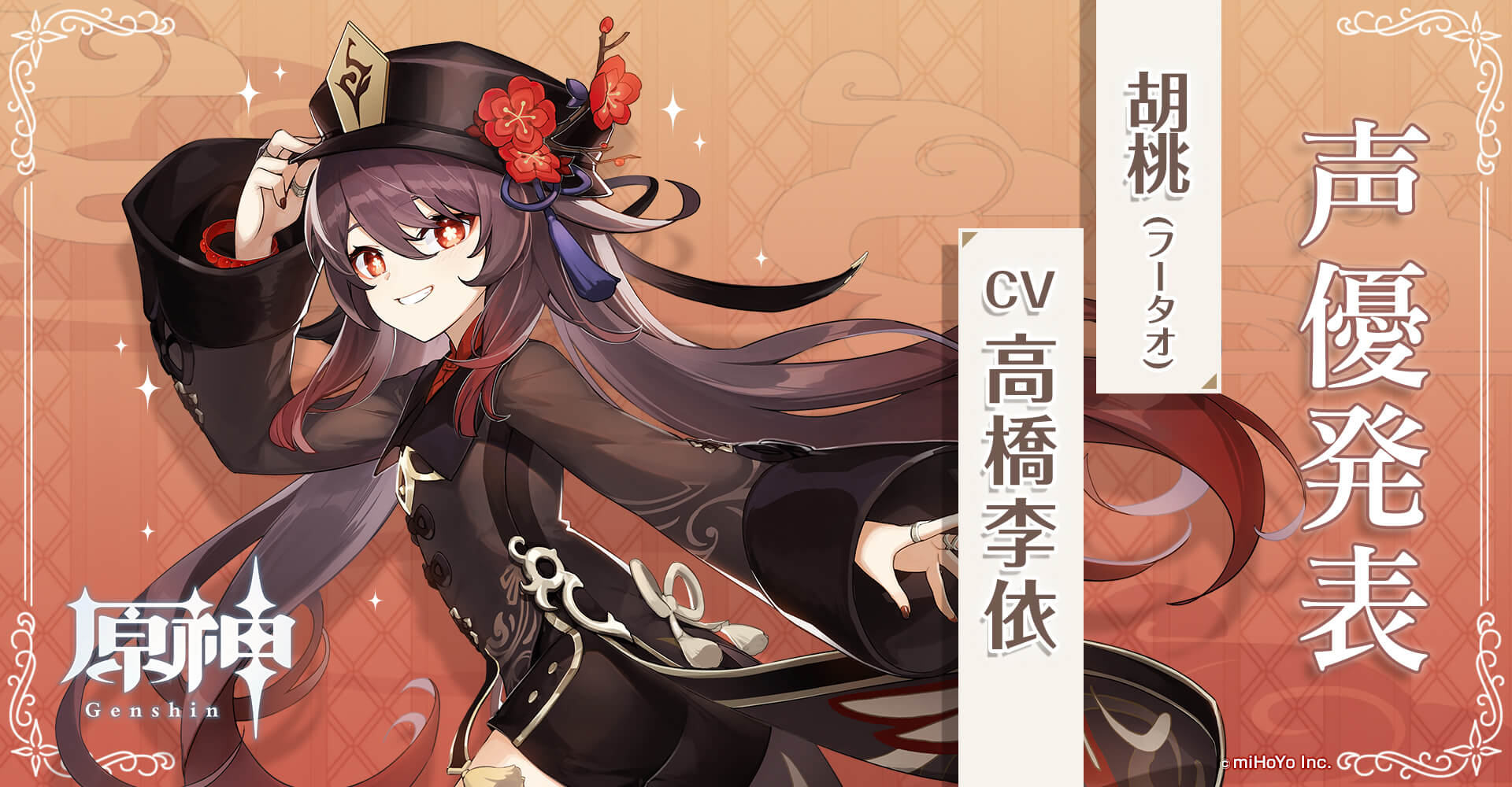 胡桃(フータオ)声優発表