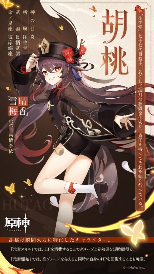 胡桃(フータオ)告知