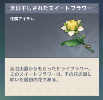 【原神】稲妻 隠し実績 再開の花 たたら物語 葉名山薫 稲妻 天日干しされたスイートフラワー