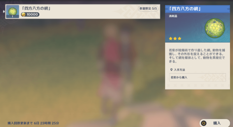 【原神】若紫 四方八方の網 購入制限 入手 場所