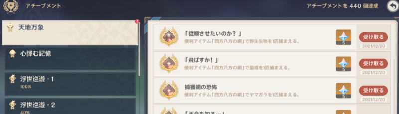 【原神】四方八方の網 関連実績 実績 従順させたいのか？ 天性の狩人 動物園園長 必要捕獲数 飛ばすか！ 捕獲網の恐怖 ヤマガラ 晶蝶