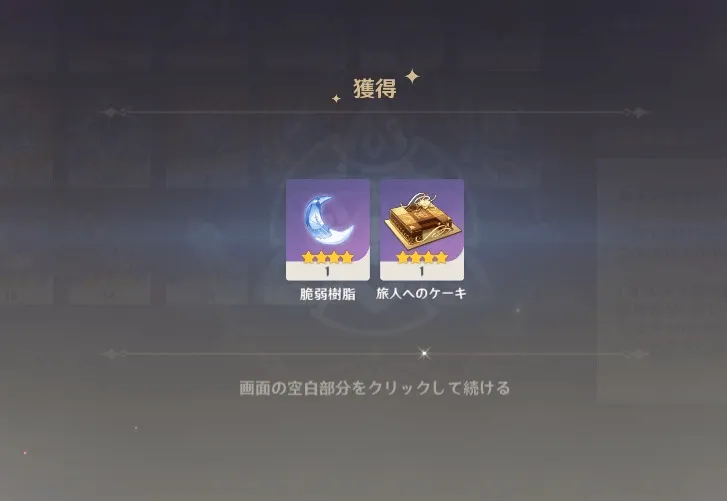 【原神】旅人へのケーキ 二年目 2年目 一周年 郵送システム メール 画像