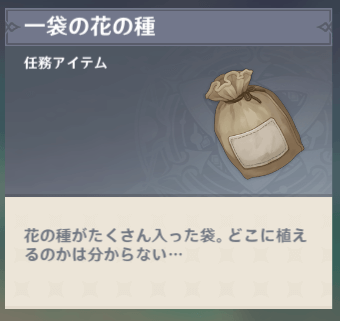 【原神】敬 宝箱の中身 一袋の花の種 使い方 使いみち 花の種