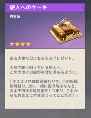 【原神】旅人へのケーキ 二年目 2年目 一周年 郵送システム メール 画像