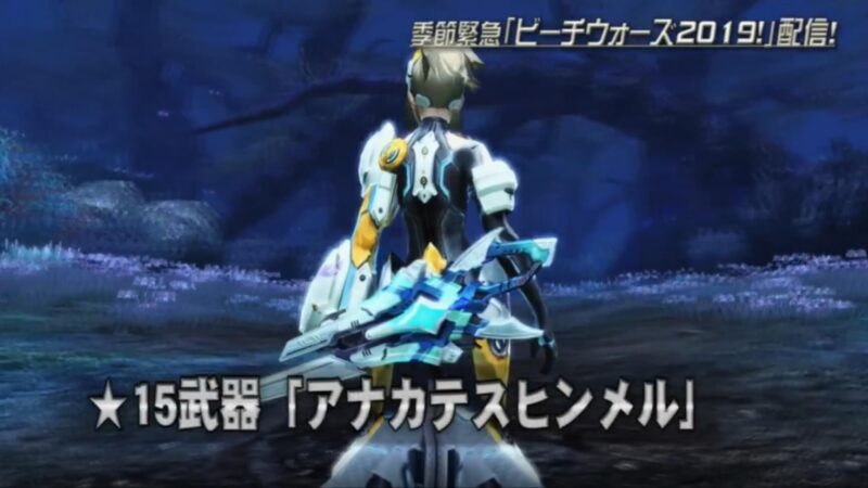 【PSO2】アナカテスヒンメル