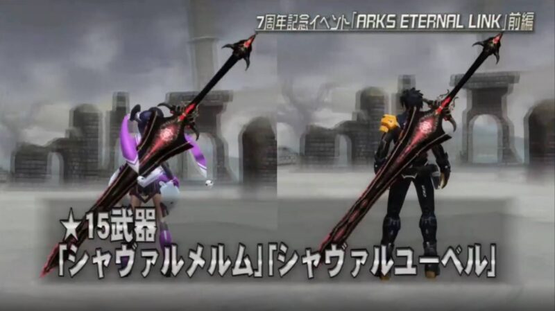 【PSO2】シャヴァルシリーズ「シャヴァルユーベル」「シャヴァルメルム」