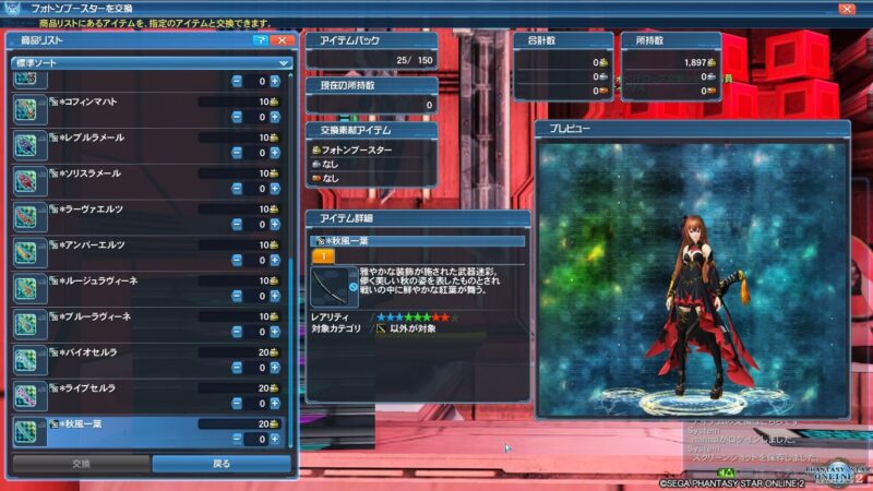 CDATA[ アドバンスクエスト(AD)において、レベリング活用をメインとした解説記事です。 イルフォイエポップルテリトリーポップルブロードヒーロー気弾 これらを...
フォトンブースター交換ショップのラインナップ
| 交換アイテム名 | 必要個数 |
|---|---|
| ウェポンズバッヂSP | 10 |
| アルティメットブースター | 90 |
| *カグライセ | 20 |
| *クラハイセ | 20 |
| *アウスターフラージュ | 20 |
| *ゼファーフラージュ | 20 |
| *ノルニルリタージュ | 20 |
| *ラズワルリタージュ | 20 |
| *ロッソブルト | 20 |
| *ヴェルデブルト | 20 |
| *クリムゾンマハト | 20 |
| *コフィンマハト | 20 |
| *レプルラメール | 20 |
| *ソリスラメール | 20 |
| *ラーヴァエルツ | 20 |
| *アンバーエルツ | 20 |
| *ルージュラヴィーネ | 20 |
| *ブルーラヴィーネ | 20 |
| *バイオセルラ | 20 |
| *ライブセルラ | 20 |
| *秋風一葉 | 20 |
必要な迷彩を入手し、アルティメットブースターを必要個数確保したら、ウェポンズバッヂSPに変換するor店売りという流れでしょう。
秋風一葉がすごくおすすめ!
![